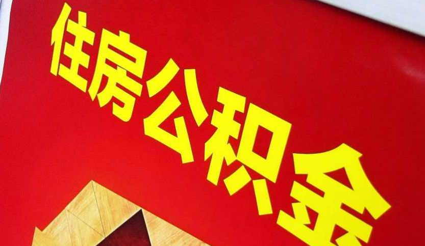 象山出境定居怎么提取公积金？